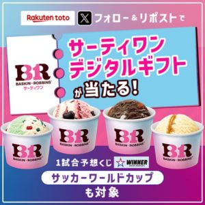 サーティワンデジタルギフト500円分