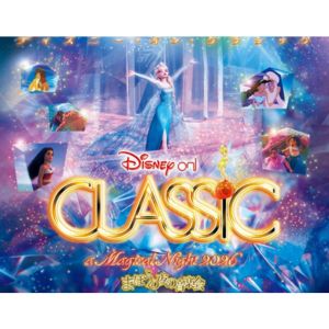 ディズニー・オン・クラシック 2026 鑑賞券