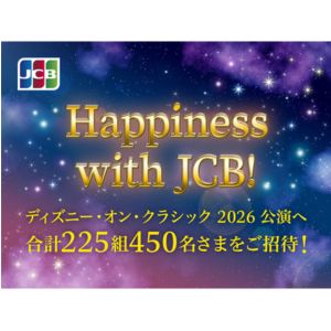 ディズニー・オン・クラシック 2026 鑑賞券