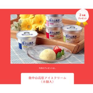 奥中山高原アイスクリーム8個入