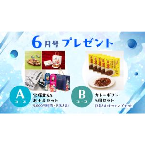 宝塚北SAお土産セット5,000円相当 他