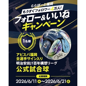 アビスパ福岡全選手サイン入り公式試合球 - 無料懸賞 プレゼント