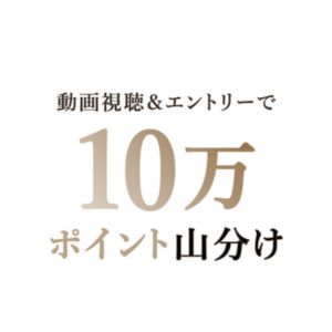 楽天ポイント 10万ポイント山分け