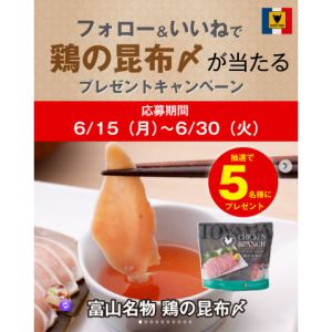 富山名物　鶏の昆布〆（1P）
