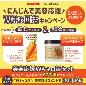 賞品画像：カゴメにんじんジュース＆SKINFOOD
