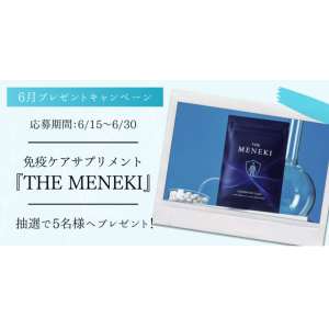 免疫ケアサプリ『THE MENEKI』