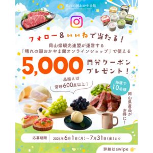 晴れの国おかやま館オンラインショップクーポン5,000円分