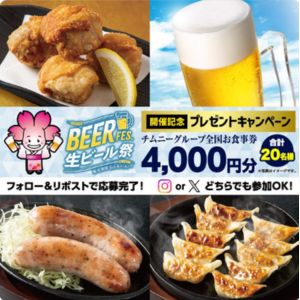 チムニーグループ全国お食事券4,000円分