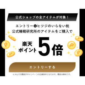 楽天ポイント5倍付与 他