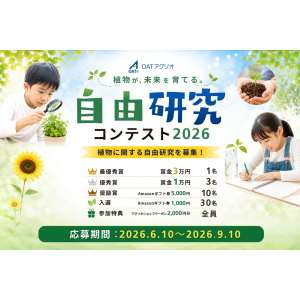 【賞金3万円】OATアグリオ自由研究コンテスト2026