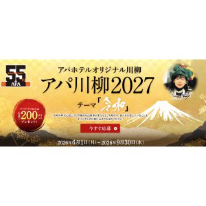 アパホテルスイートルーム宿泊券他豪華賞品