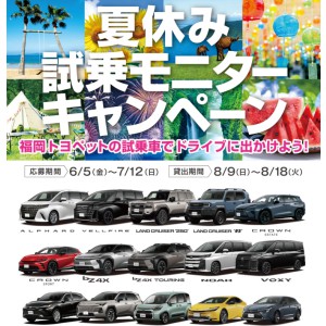 トヨペット取扱車種 夏休み試乗モニター