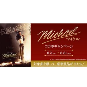 映画『Michael/マイケル』グッズ 他