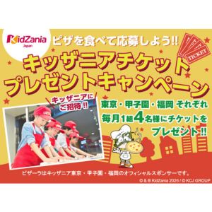 [東京・兵庫・福岡]キッザニア招待券