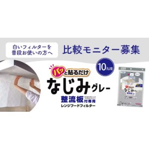 レンジフードフィルター「整流板付専用パッと貼るだけスーパーフィルター」