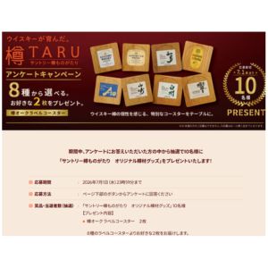 サントリー樽ものがたり オリジナル樽材グッズ