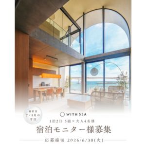 [神奈川]WITH SEA真鶴 グループ無料ご宿泊券