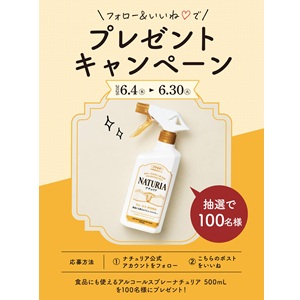 アルコールスプレー「ナチュリア」
