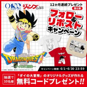 ダイの大冒険 オリジナルグッズ作成無料コード