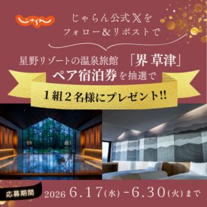 [群馬]星野リゾート「界 草津」ペア無料ご宿泊券