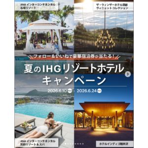 IHGホテルズ＆リゾーツ ペア無料ご宿泊券