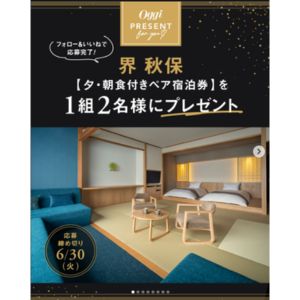 [宮城]星野リゾート「界 秋保」ペア宿泊券