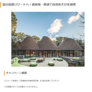 [栃木]星野リゾート「リゾナーレ那須」ペア宿泊券