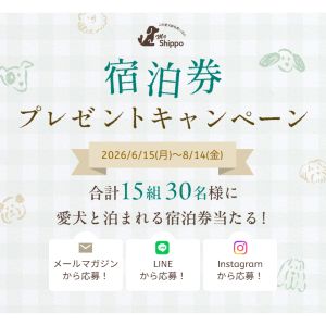ペア+愛犬1頭宿泊券