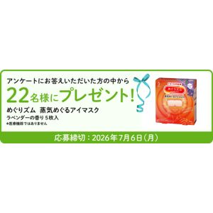 花王 めぐりズム 蒸気めぐるアイマスク