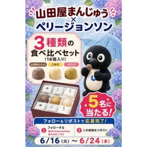 山田屋まんじゅう3種類の食べ比べセット - 無料懸賞 プレゼント