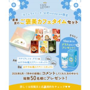 カフェラトリー アソートボックス＆アデリアレトロ グラス 他