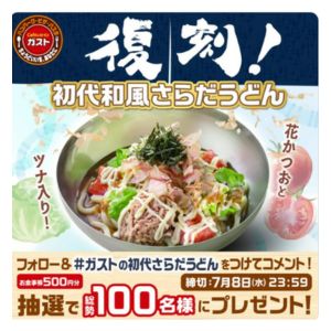 ガストお食事券500円分