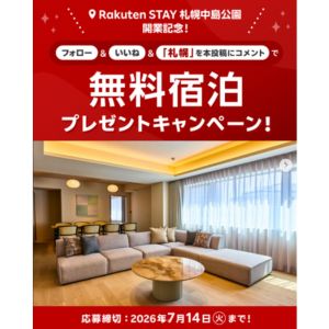 Rakuten STAY 札幌中島公園 グループ無料宿泊券