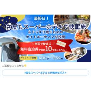 スーパーホテル無料ご宿泊券