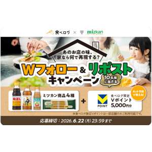 食べログ限定Vポイント5,000円分＆ミツカン商品4種詰め合わせ