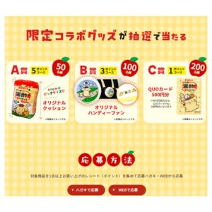 はちみつ黒酢×ポムポムプリン限定コラボグッズ