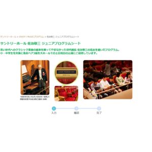 [東京]サントリーホール 佐治敬三 ジュニアプログラムシート ペア招待券