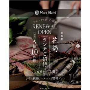 奈良ホテル 鉄板焼「花菊」ランチペア招待券