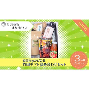 竹田市ギフト詰め合わせセット - 無料懸賞 プレゼントキャンペーンなら