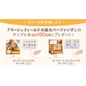マーシュフィールド高カバーファンデ サンプル