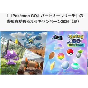 Pokémon GO パートナーリサーチ参加券