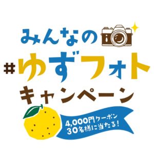 ゆず庵アプリクーポン4,000円分