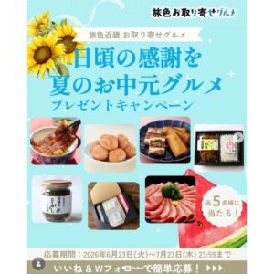 旅色編集部が厳選したお中元グルメ - 無料懸賞 プレゼントキャンペーン