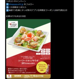 かっぱ寿司 アプリ会員限定クーポン1,000円分