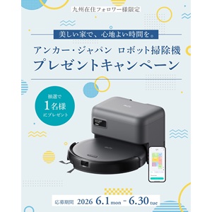 九州の方限定]Ankerロボット掃除機 - 無料懸賞 プレゼントキャンペーン