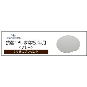 シービージャパン 抗菌TPUまな板 半月