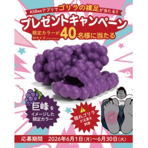 賞品画像：サンダル「ゴリラの裸足（巨峰イメージ限定カラー）」