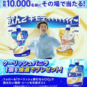 クーリッシュバニラ1個 無料引換券