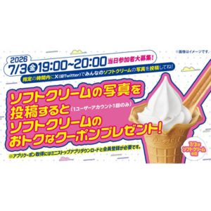 北海道ミルクソフト無料デジタルクーポン