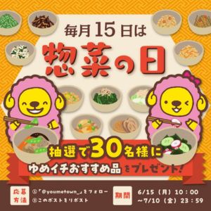ゆめイチおすすめ商品